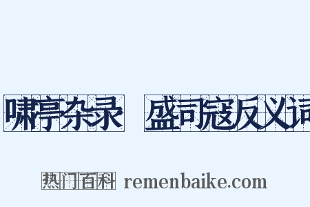 啸亭杂录·盛司寇反义词是什么意思的图片